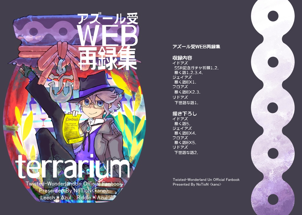 アズール受WEB再録『terrarium』