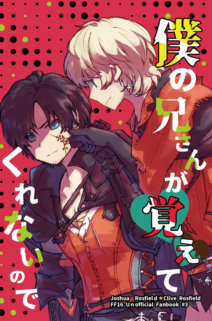 【ジョシュクラ新刊サンプル】僕の兄さんが覚えてくれないので