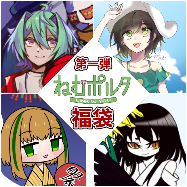 【グッズ詰め合わせ】ねむポルタ福袋第一弾