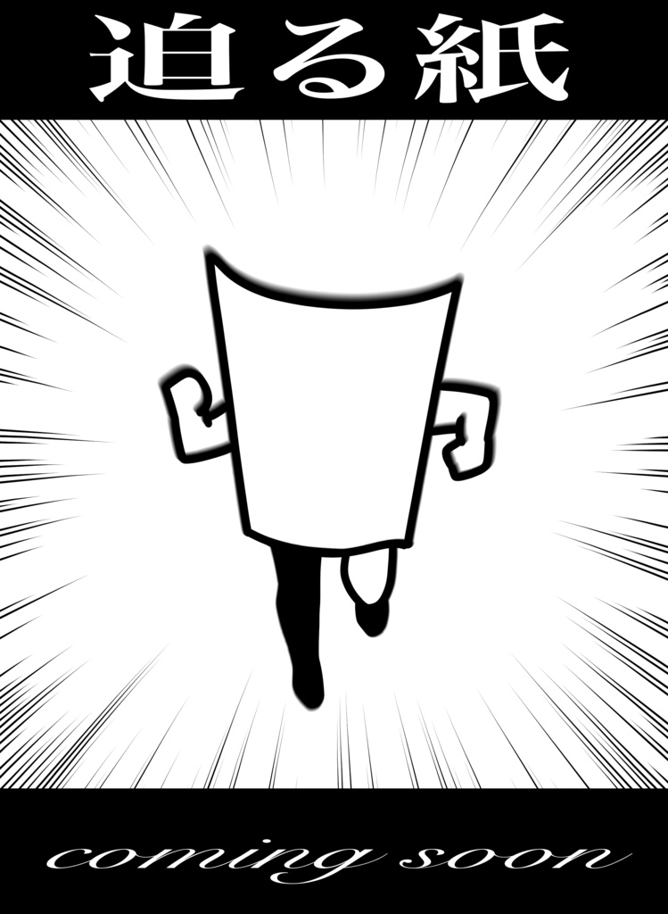 【Tシャツ】迫る紙〜coming soon〜