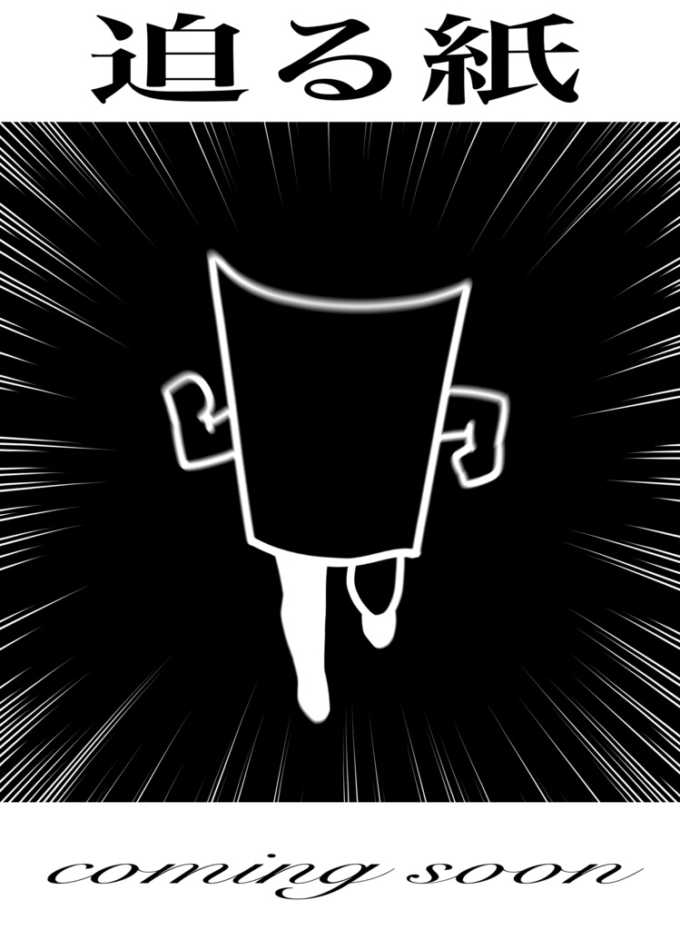 【Tシャツ】迫る紙〜coming soon〜