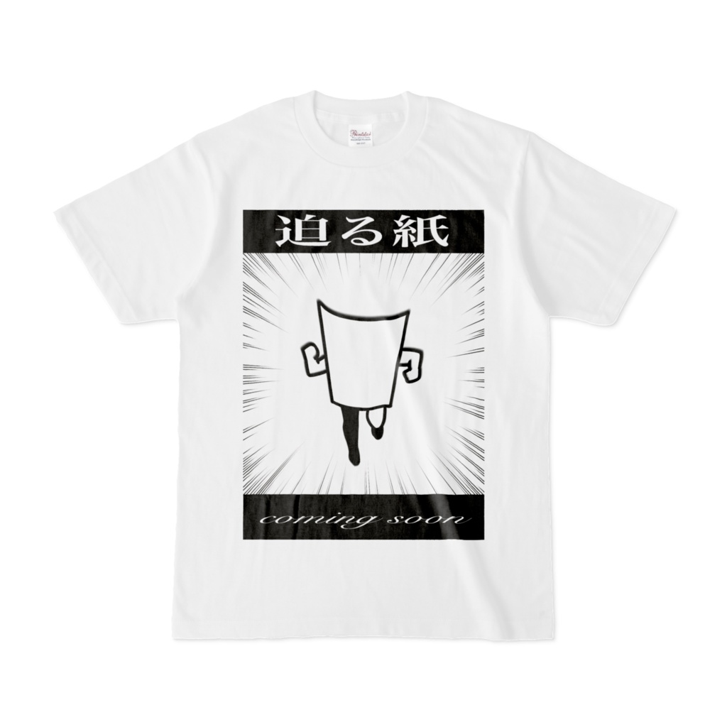 【Tシャツ】迫る紙〜coming soon〜