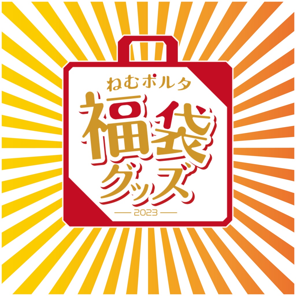 【グッズ詰め合わせ】ねむポルタ福袋2023