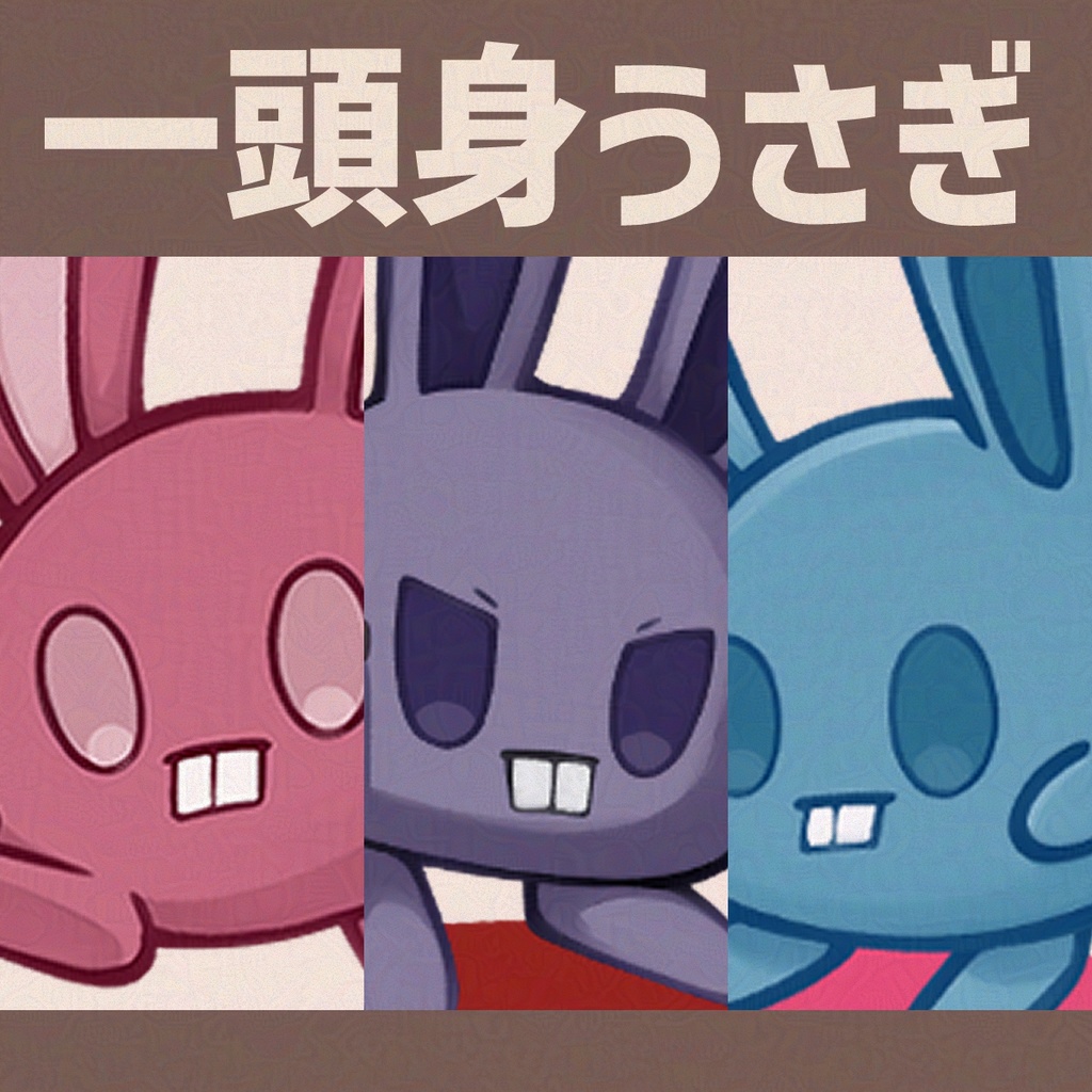 【自立アクリルスタンド】一頭身うさぎ