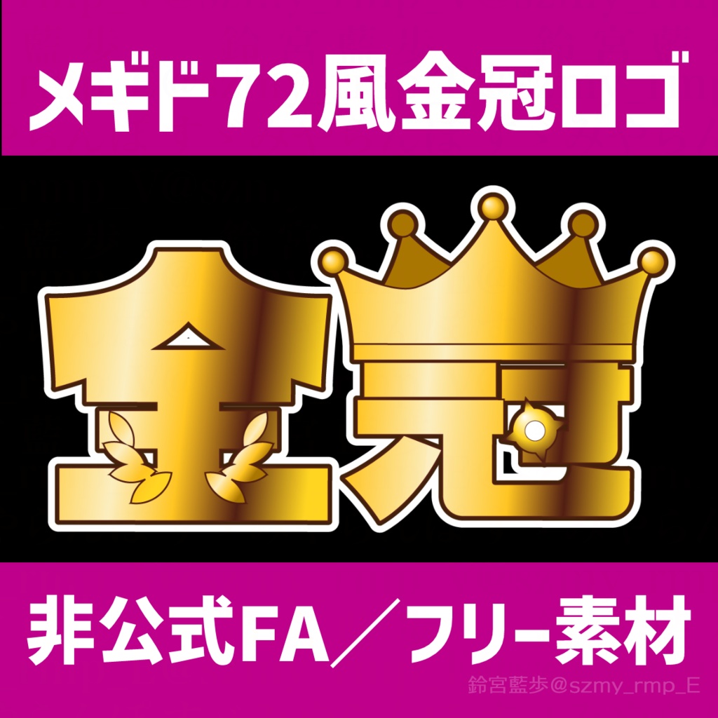 【非公式】メギド風金冠ロゴ【フリー素材】