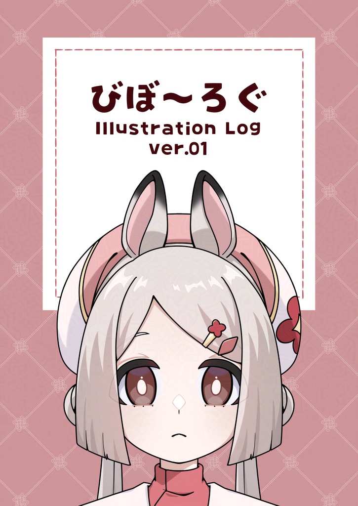 【イラスト本】びぼ～ろぐver.01