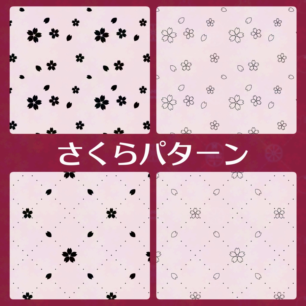 【フリー素材】さくらパターン