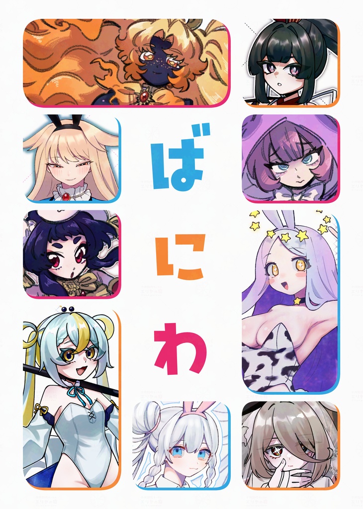 【イラスト本】ばにわ【合同誌】