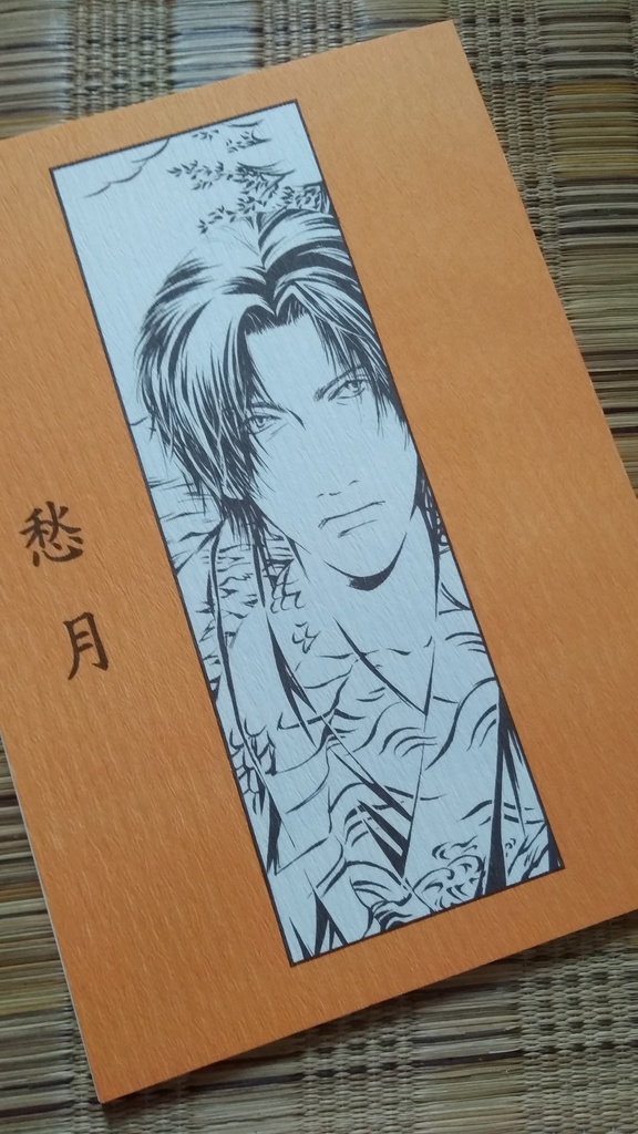 愁月【京関】