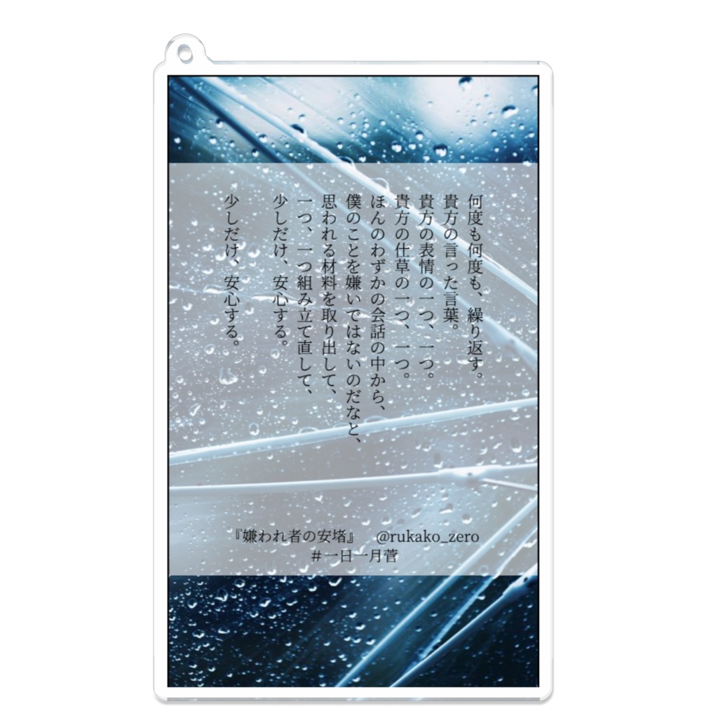 嫌われ者の安堵 アクリルキーホルダー