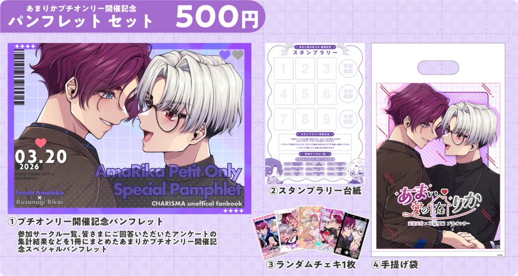 【あまりか】プチ開催記念パンフレットセット
