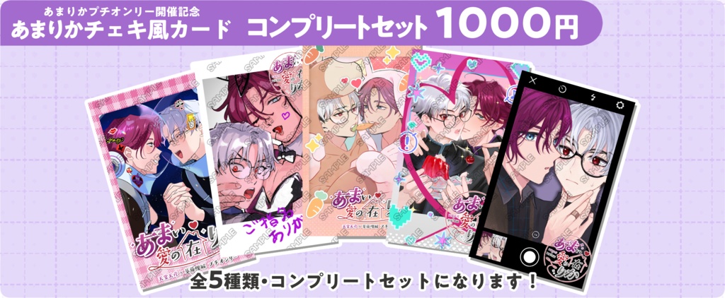 【あまりか】プチ開催記念チェキ風カード コンプリートセット