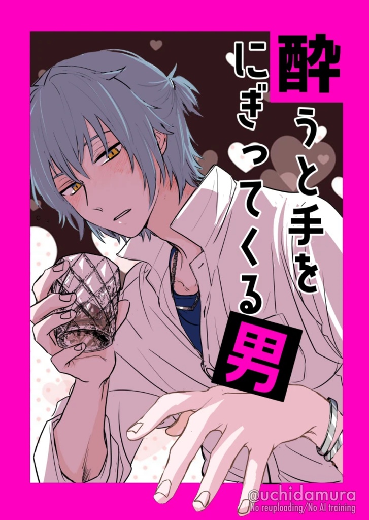 同人誌　酔うと手をにぎってくる男