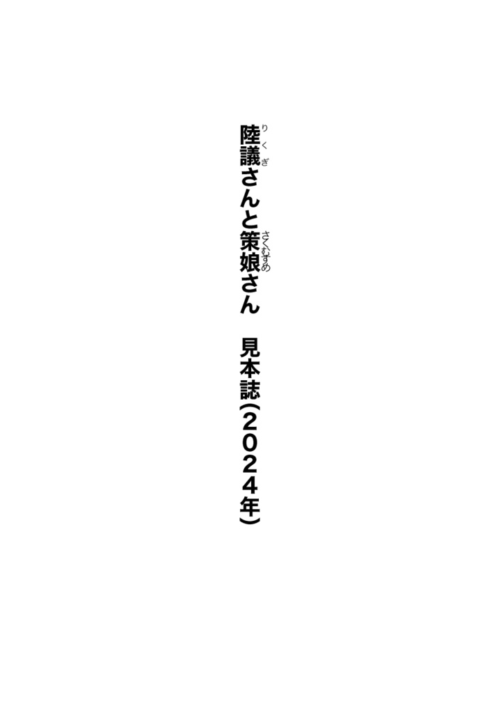 陸策娘　見本誌（2024年）