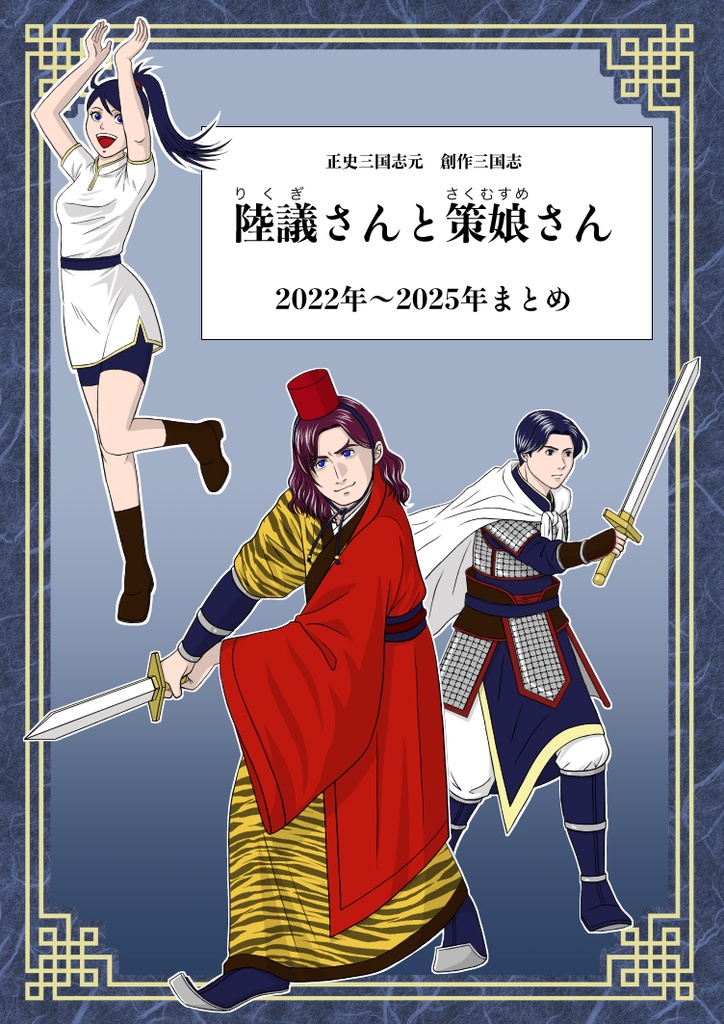 陸議さんと策娘さん 2022年〜2025年まとめ