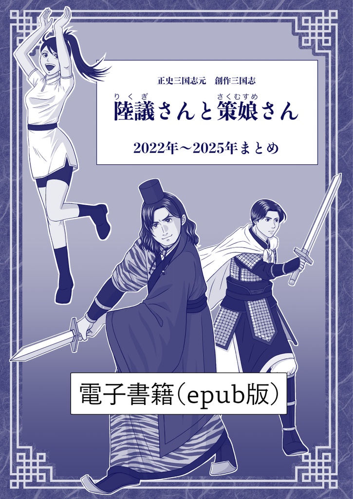 陸策娘　2022年〜2025年まとめ電子書籍版