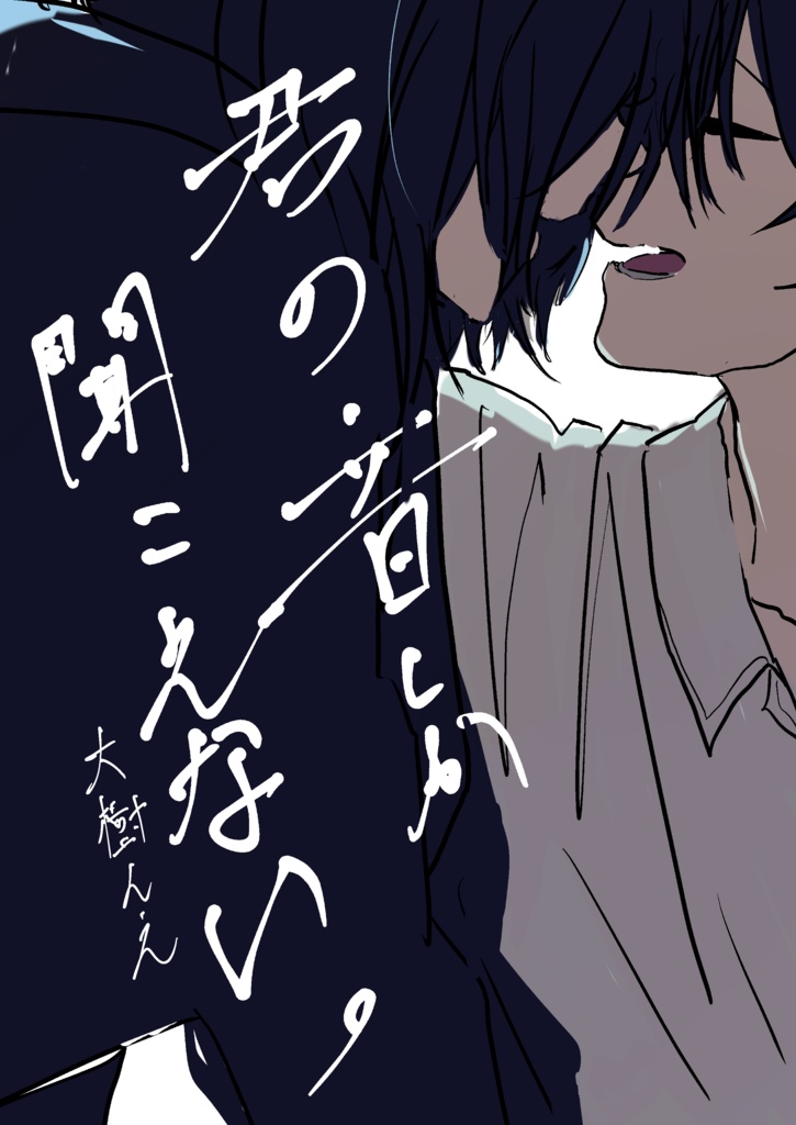 君の音しか聞こえない。データ版