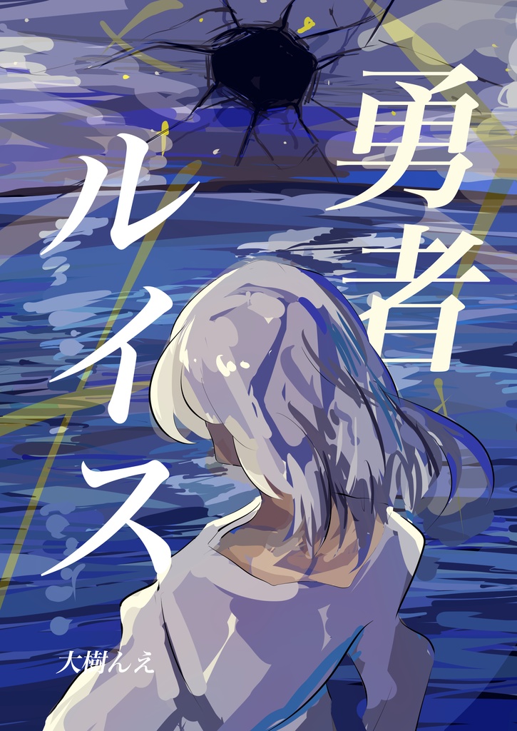 勇者ルイス　データ版