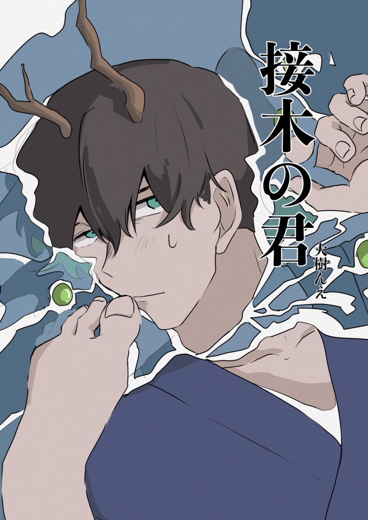 接木の君
