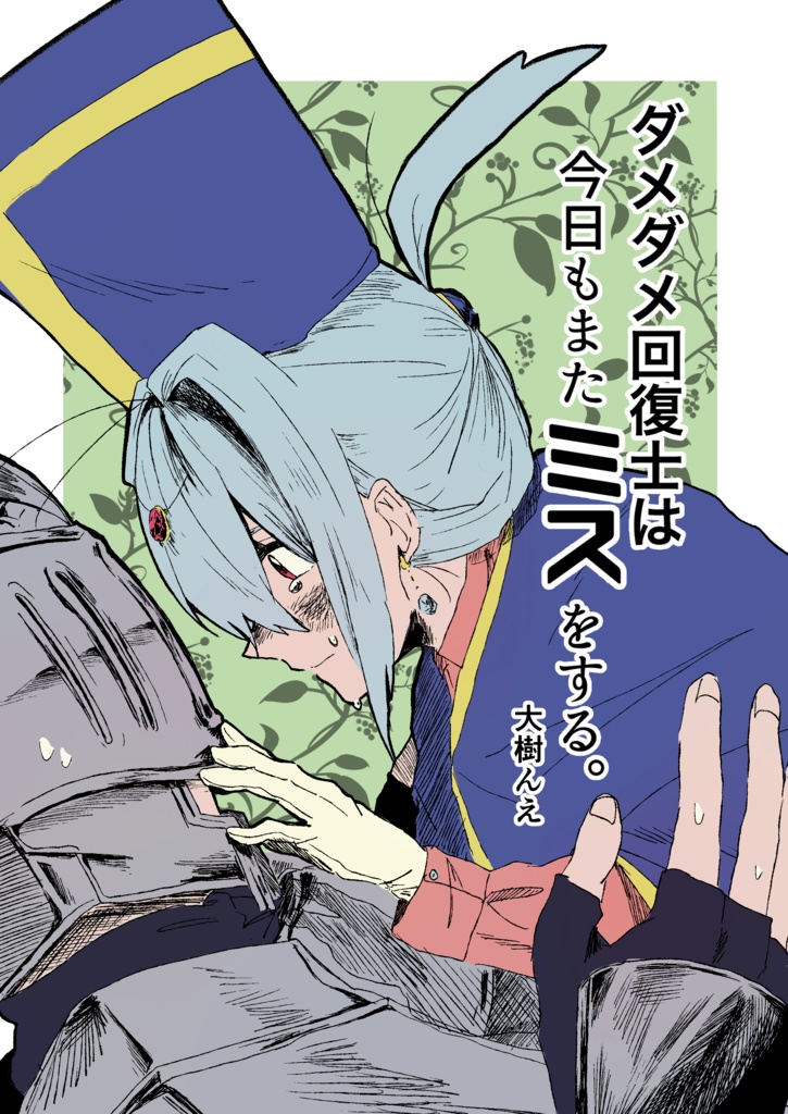 ダメダメ回復士は今日もまたミスをする。【データ版】