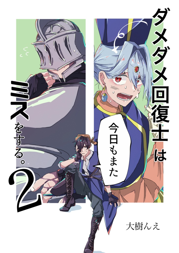 ダメダメ回復士は今日もまたミスをする。2【データ版】
