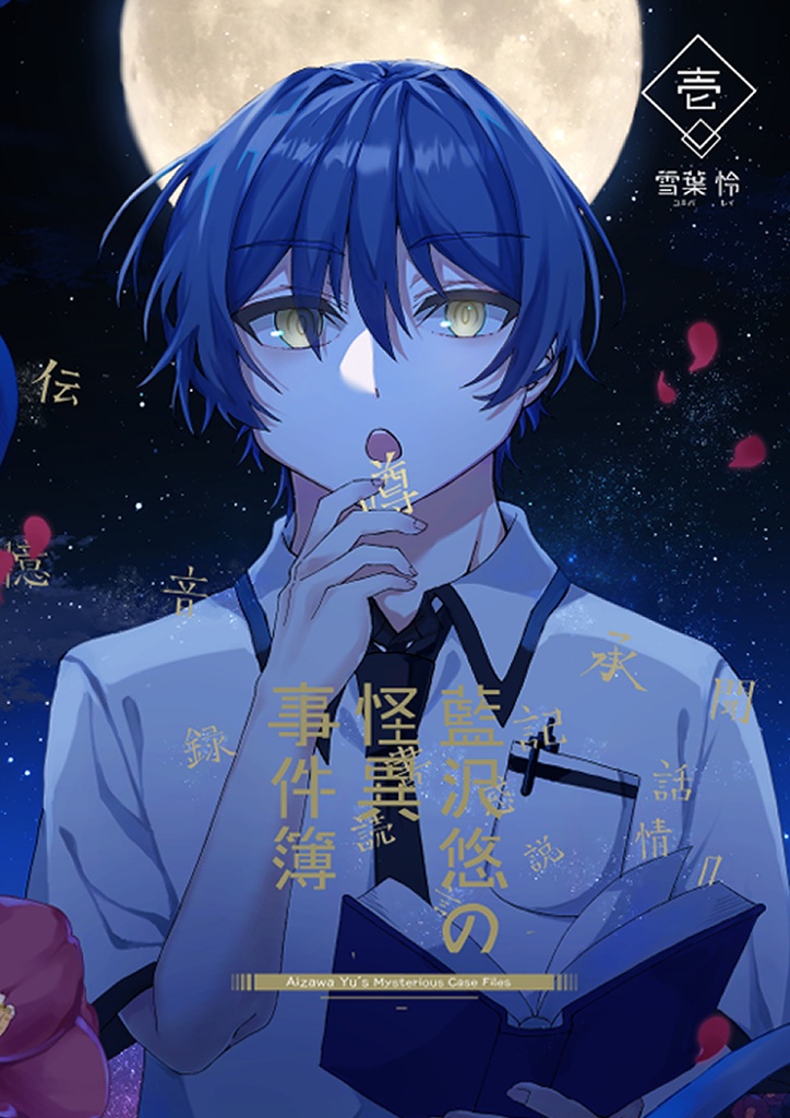 【関コミ75】新刊「藍沢悠の怪異事件簿 壱」