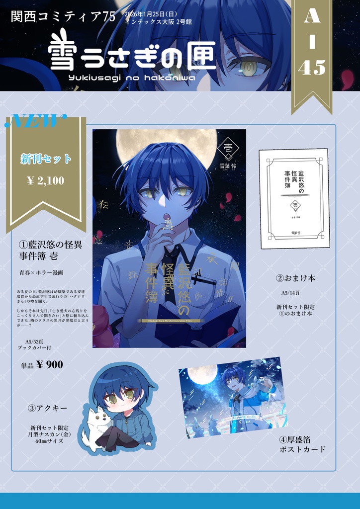 【関コミ75】新刊「藍沢悠の怪異事件簿 壱」