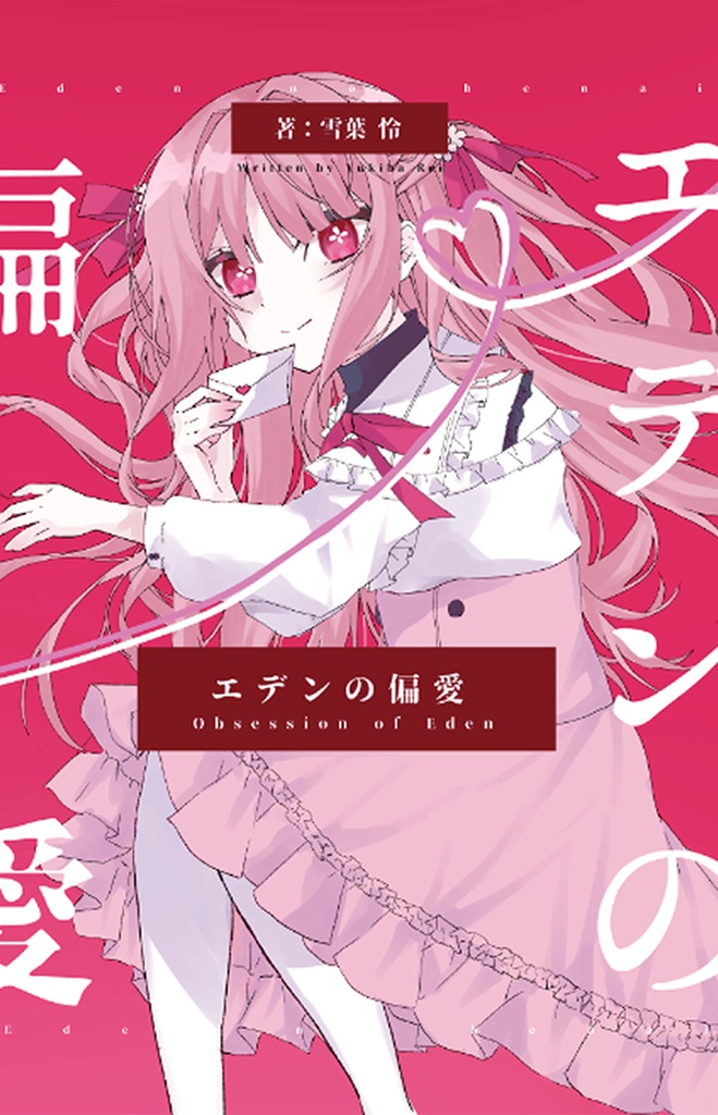 【関コミ76】新刊「エデンの偏愛」