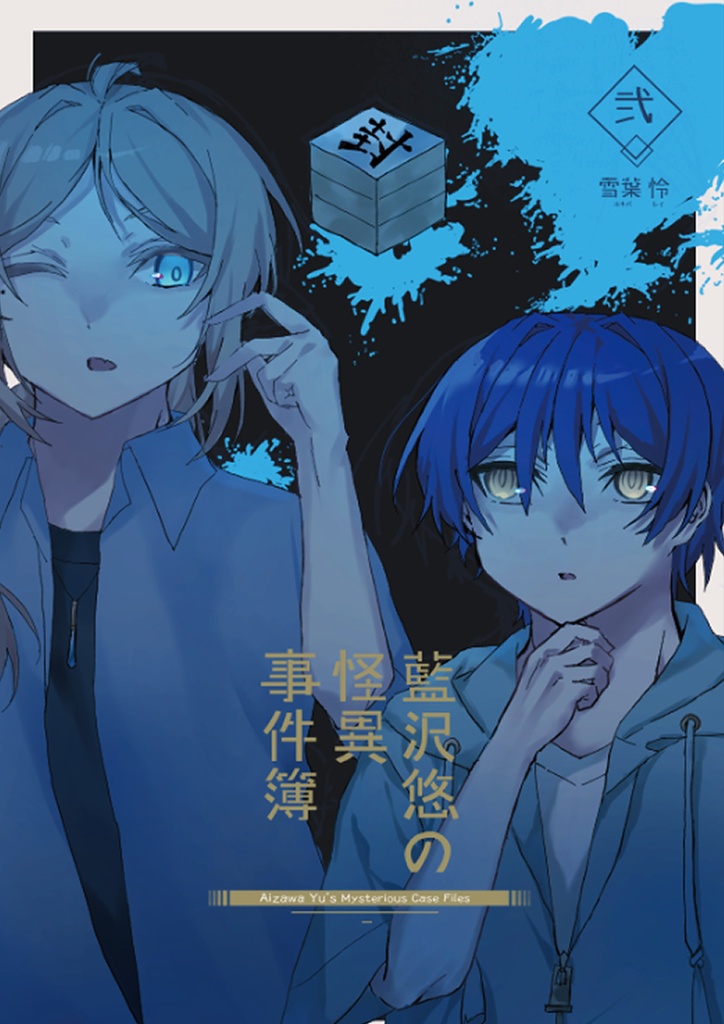 【関コミ76】新刊「藍沢悠の怪異事件簿　弐」