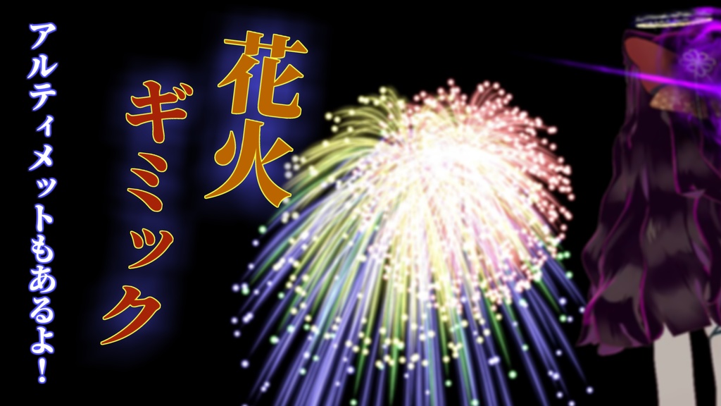【MA対応】手から花火！花火ギミック！