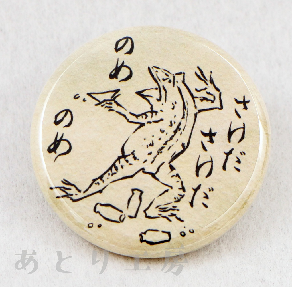 さけださけだのめのめ 鳥獣戯画缶バッジ カエル Atorifactory Booth