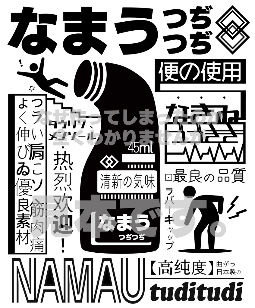 なまうつぢつぢTシャツ/白【魅力的な!非常に優良な品質です】