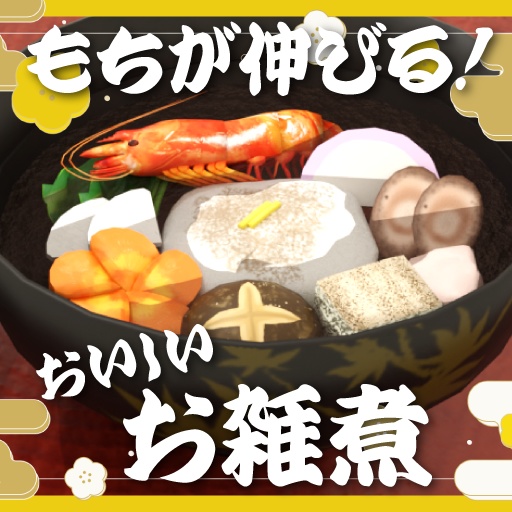 ㊗️新春セール㊗️【3Dモデル】おもちが伸びる！おいしいお雑煮【お正月】