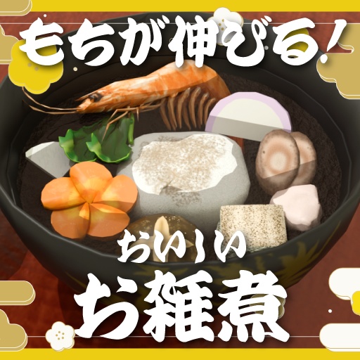 【3Dモデル】おもちが伸びる!おいしいお雑煮【お正月/謹賀新年】