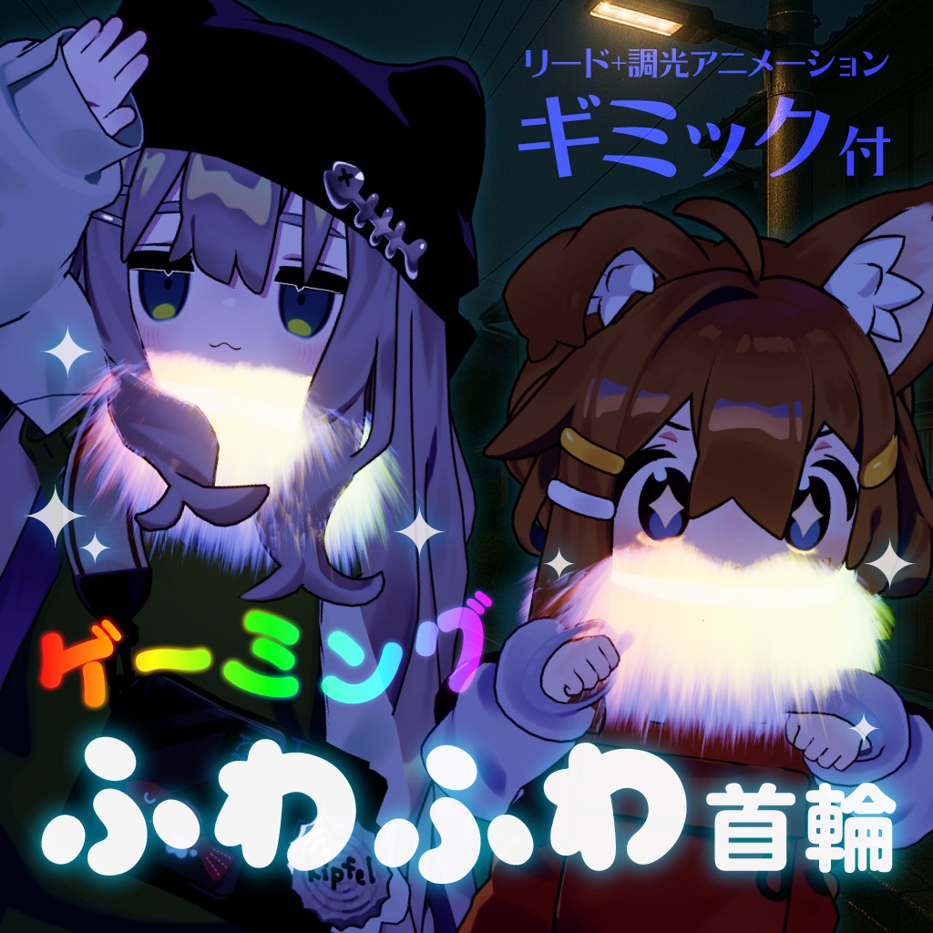 【汎用3Dアイテム】ゲーミングふわふわ首輪💭アニメーションギミック付【ModularAvatar対応】