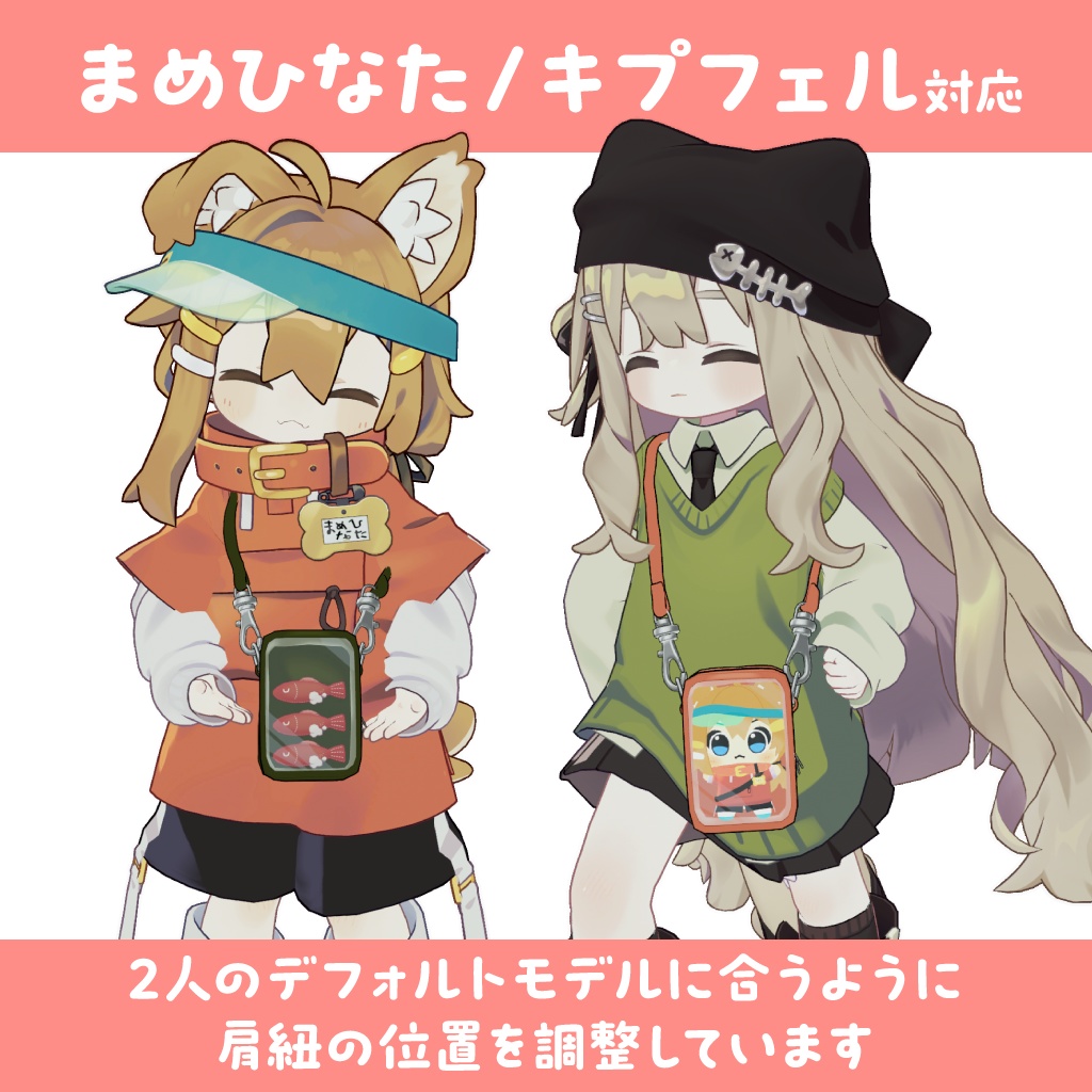 【MA対応】推し活ポーチ(まめひなた/キプフェル調整済)