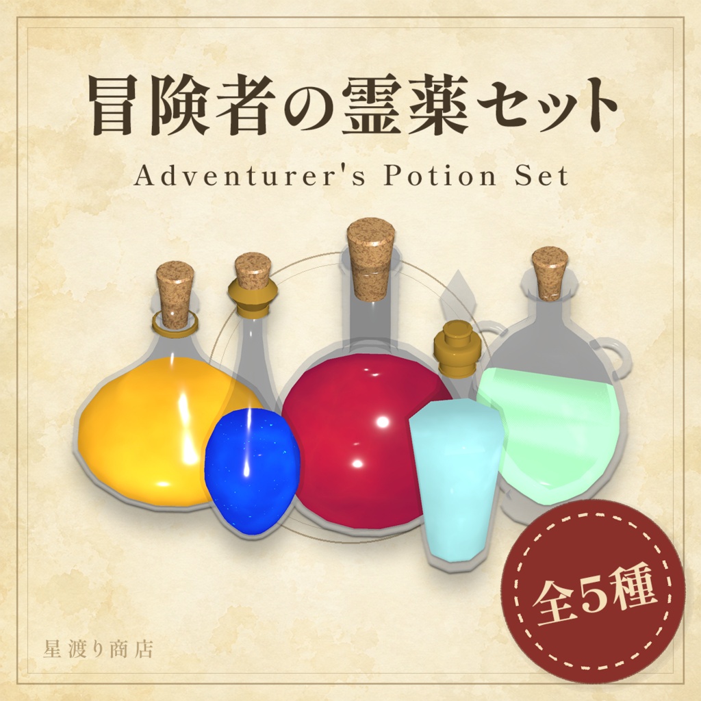 【8/26まで25%OFF】冒険者の霊薬セット｜ファンタジーポーション5種【VRChat向け】