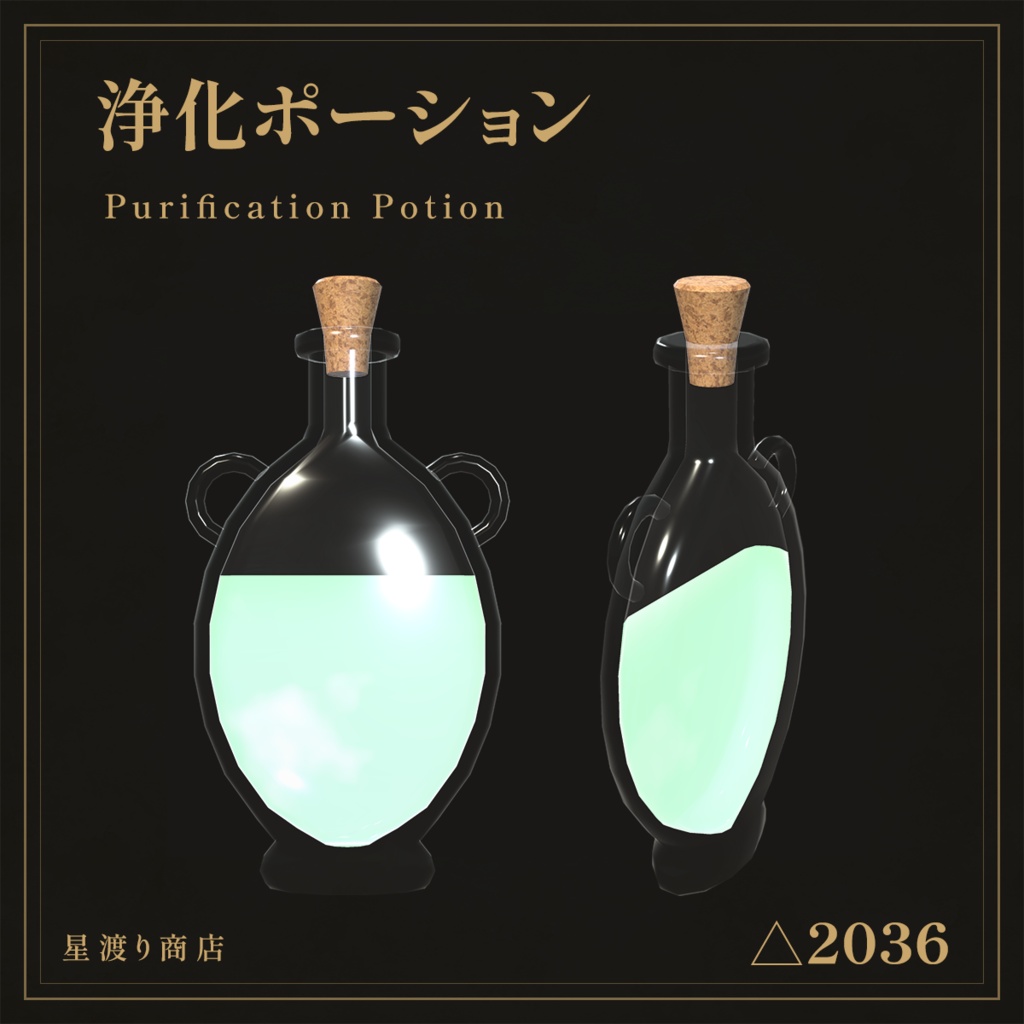 【VRChat向け】ファンタジーポーション5種セット
