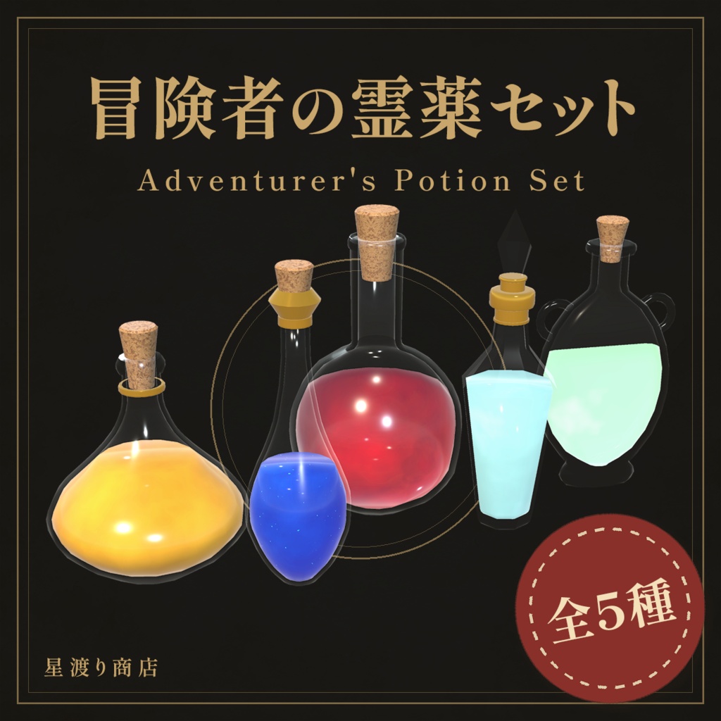 【VRChat向け】ファンタジーポーション5種セット