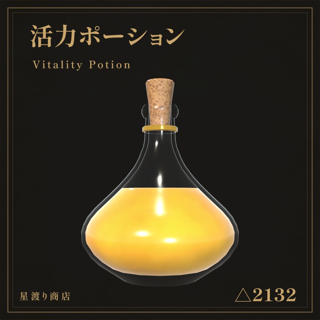【VRChat向け】ファンタジーポーション5種セット