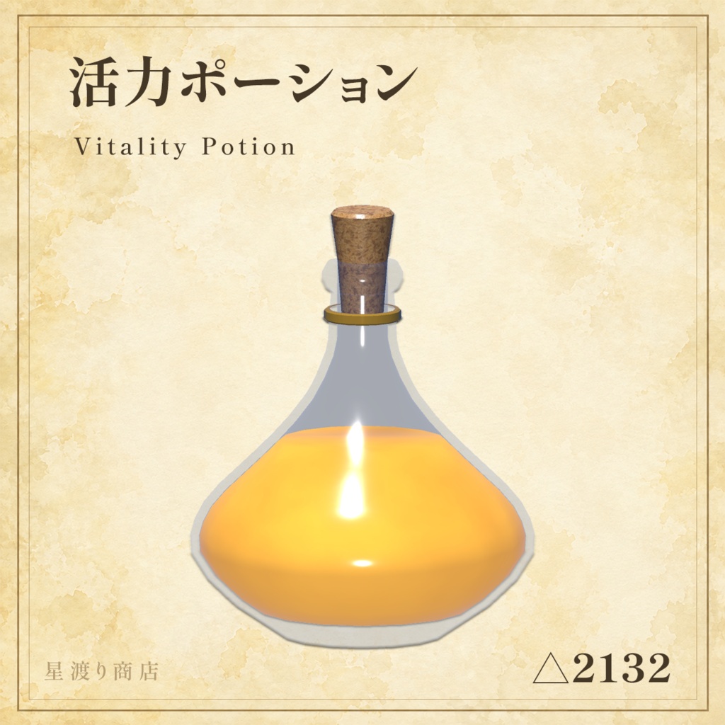 【8/26まで25%OFF】冒険者の霊薬セット|ファンタジーポーション5種【VRChat向け】