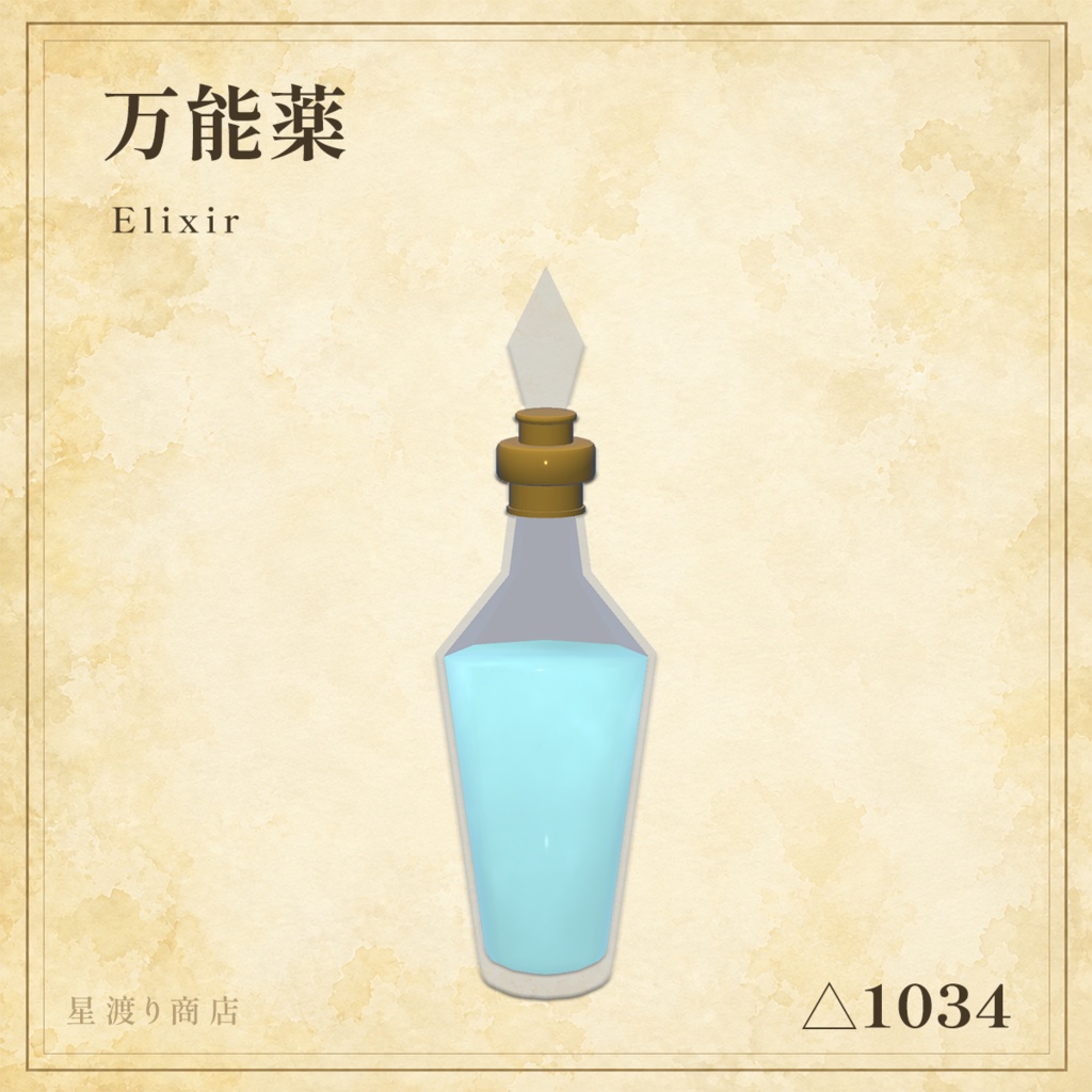 【8/26まで25%OFF】冒険者の霊薬セット|ファンタジーポーション5種【VRChat向け】