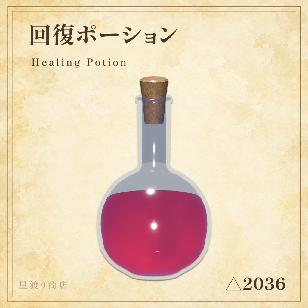 【8/26まで25%OFF】冒険者の霊薬セット|ファンタジーポーション5種【VRChat向け】