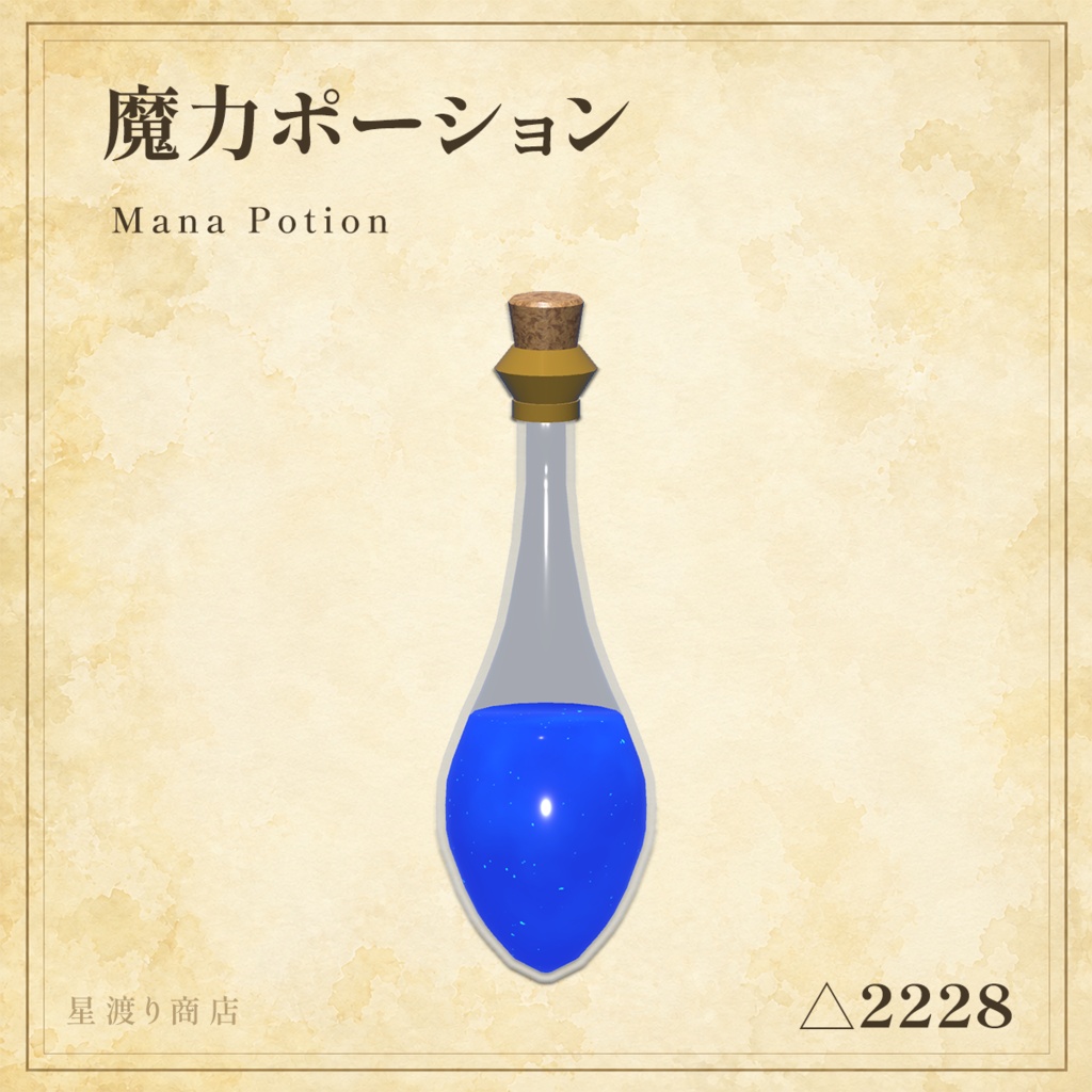 【8/26まで25%OFF】冒険者の霊薬セット|ファンタジーポーション5種【VRChat向け】