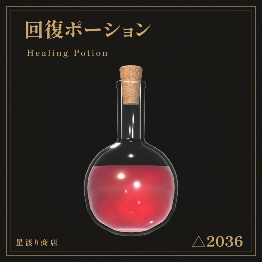 【VRChat向け】ファンタジーポーション5種セット