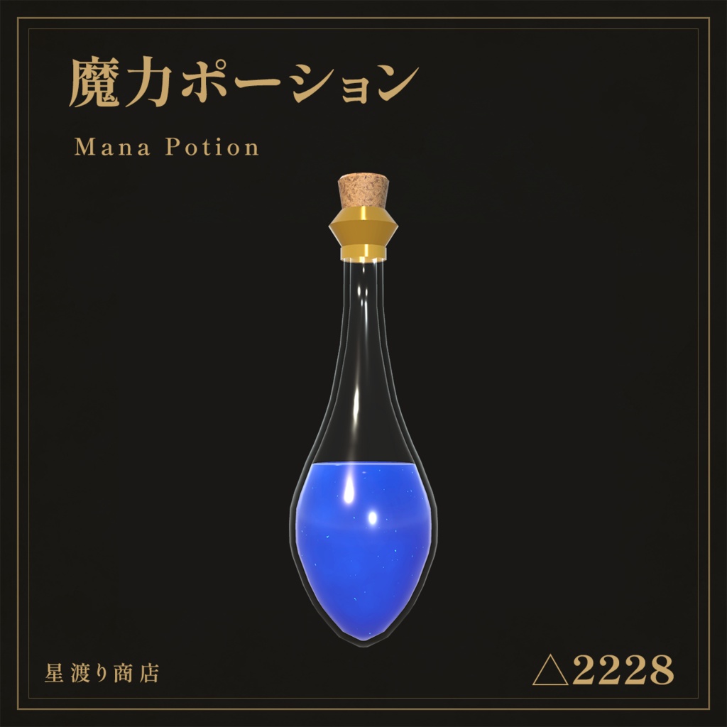 【VRChat向け】ファンタジーポーション5種セット