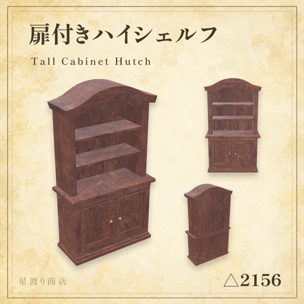 【9/4まで25%OFF】ファンタジー木製棚・シェルフ5種セット【VRChat向け】