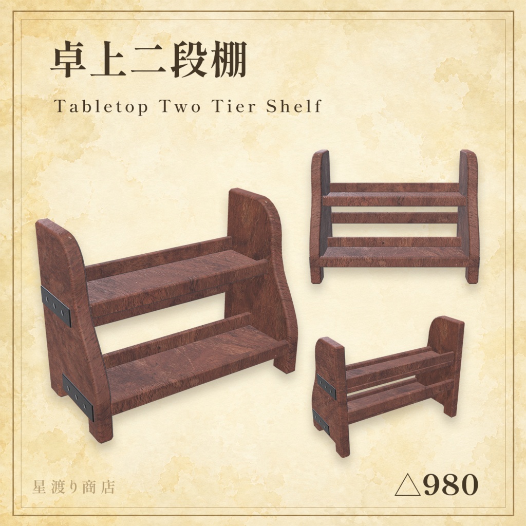 【9/4まで25%OFF】ファンタジー木製棚・シェルフ5種セット【VRChat向け】
