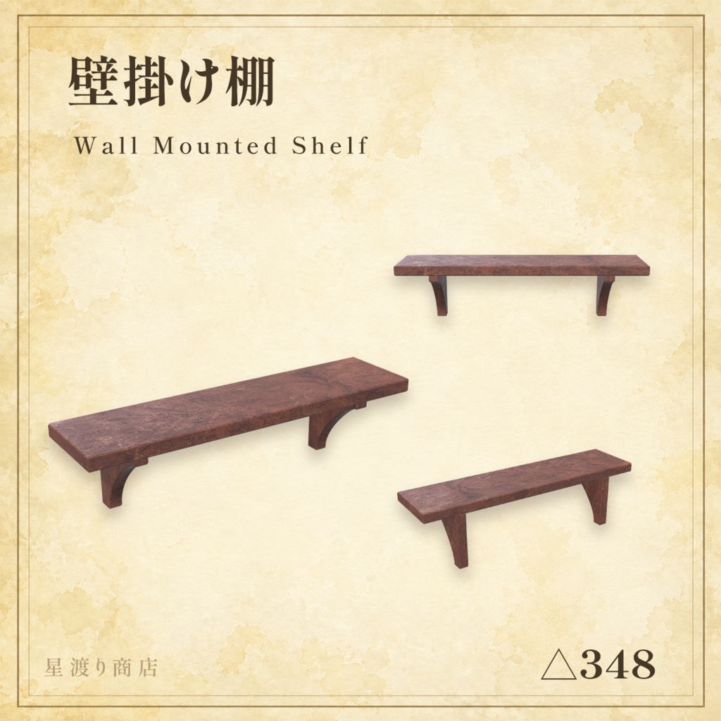 【9/4まで25%OFF】ファンタジー木製棚・シェルフ5種セット【VRChat向け】