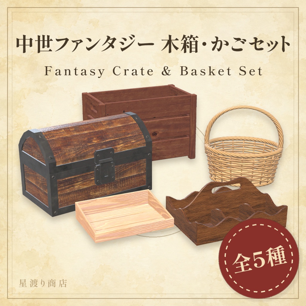 【無料有り】ファンタジー木箱・かご5種セット【VRChat向け】